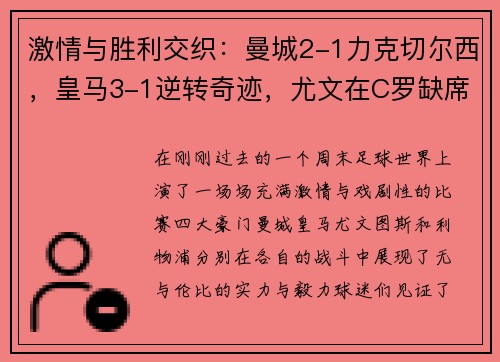 激情与胜利交织：曼城2-1力克切尔西，皇马3-1逆转奇迹，尤文在C罗缺席中3-1获胜，利物浦30场不败传奇