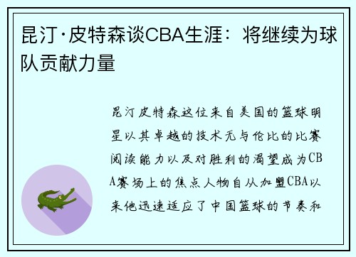 昆汀·皮特森谈CBA生涯：将继续为球队贡献力量