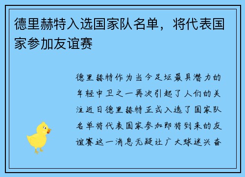 德里赫特入选国家队名单，将代表国家参加友谊赛