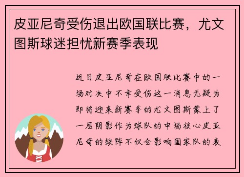 皮亚尼奇受伤退出欧国联比赛，尤文图斯球迷担忧新赛季表现