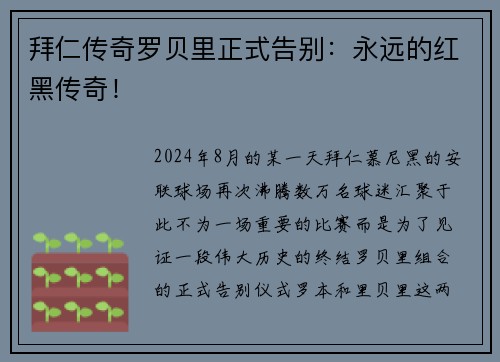 拜仁传奇罗贝里正式告别：永远的红黑传奇！