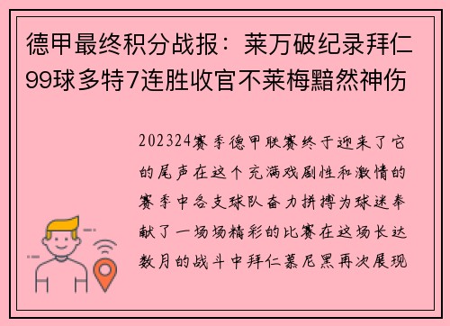 德甲最终积分战报：莱万破纪录拜仁99球多特7连胜收官不莱梅黯然神伤