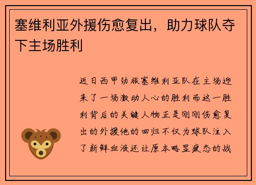 塞维利亚外援伤愈复出，助力球队夺下主场胜利