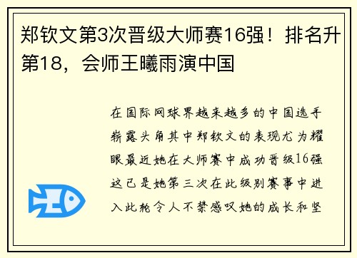 郑钦文第3次晋级大师赛16强！排名升第18，会师王曦雨演中国