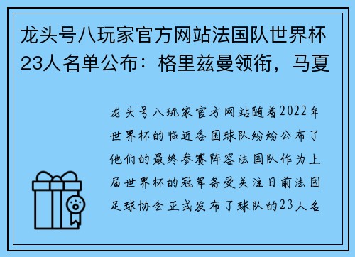 龙头号八玩家官方网站法国队世界杯23人名单公布：格里兹曼领衔，马夏尔遗憾落选 - 副本