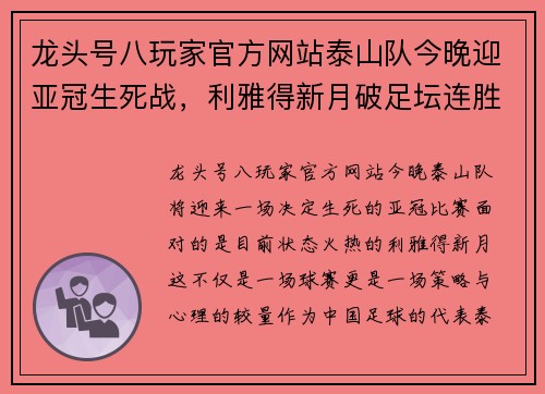 龙头号八玩家官方网站泰山队今晚迎亚冠生死战，利雅得新月破足坛连胜纪录 - 副本