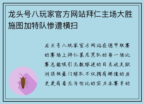 龙头号八玩家官方网站拜仁主场大胜施图加特队惨遭横扫