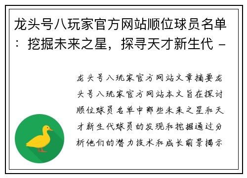 龙头号八玩家官方网站顺位球员名单：挖掘未来之星，探寻天才新生代 - 副本