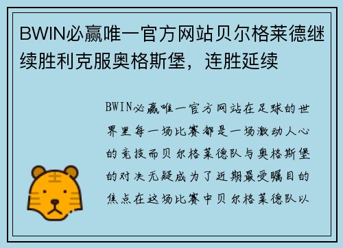 BWIN必赢唯一官方网站贝尔格莱德继续胜利克服奥格斯堡，连胜延续