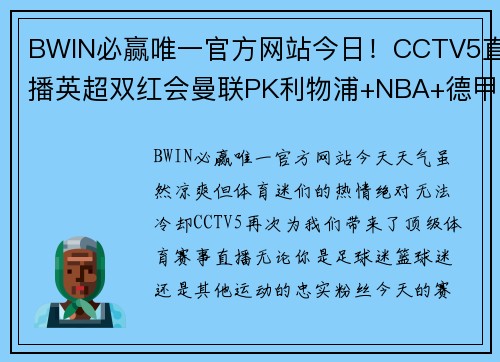 BWIN必赢唯一官方网站今日！CCTV5直播英超双红会曼联PK利物浦+NBA+德甲，APP带来意甲激情赛事