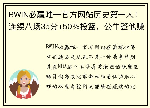 BWIN必赢唯一官方网站历史第一人！连续八场35分+50%投篮，公牛签他赚大发，湖人失去宝贵财富