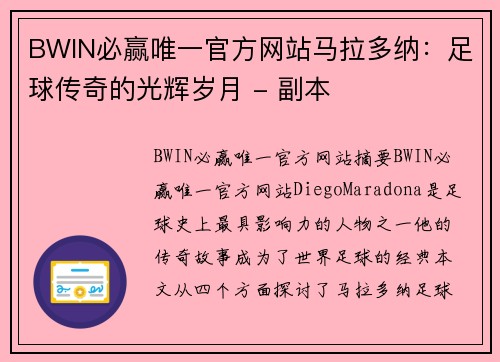 BWIN必赢唯一官方网站马拉多纳：足球传奇的光辉岁月 - 副本