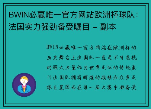 BWIN必赢唯一官方网站欧洲杯球队：法国实力强劲备受瞩目 - 副本