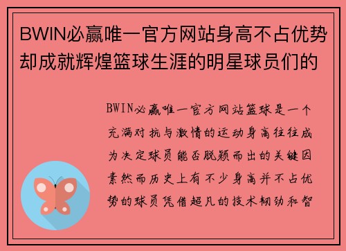 BWIN必赢唯一官方网站身高不占优势却成就辉煌篮球生涯的明星球员们的奋斗故事 - 副本