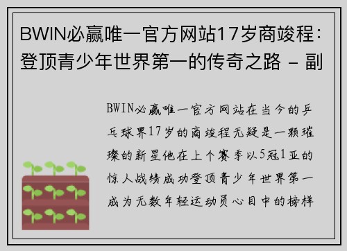 BWIN必赢唯一官方网站17岁商竣程：登顶青少年世界第一的传奇之路 - 副本 (2)