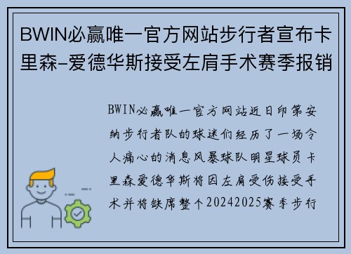 BWIN必赢唯一官方网站步行者宣布卡里森-爱德华斯接受左肩手术赛季报销引发震动