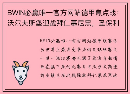 BWIN必赢唯一官方网站德甲焦点战：沃尔夫斯堡迎战拜仁慕尼黑，圣保利激战海登海姆